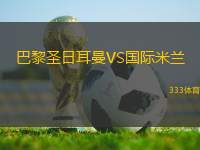 巴黎圣日耳曼VS國(guó)際米蘭