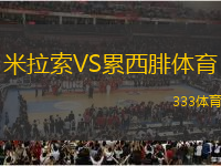 米拉索VS累西腓體育