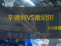 辛德利VS雷尼爾
