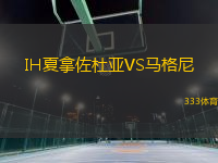IH夏拿佐杜亞VS馬格尼