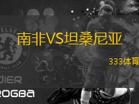 南非VS坦桑尼亞