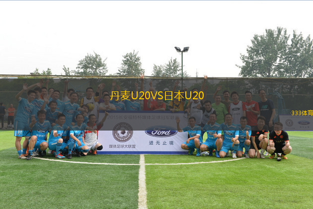 丹麥U20VS日本U20