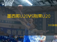 墨西哥U20VS剛果U20