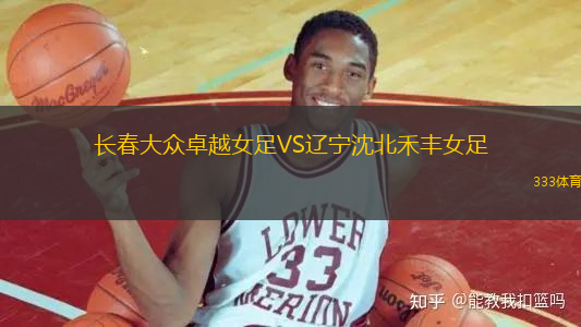 長(zhǎng)春大眾卓越女足VS遼寧沈北禾豐女足