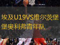 埃及U19VS維爾茨堡奧利弗青年隊(duì)