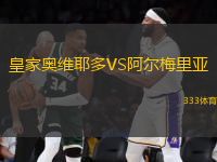 皇家奧維耶多VS阿爾梅里亞