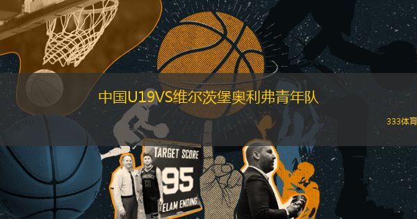 中國(guó)U19VS維爾茨堡奧利弗青年隊(duì)