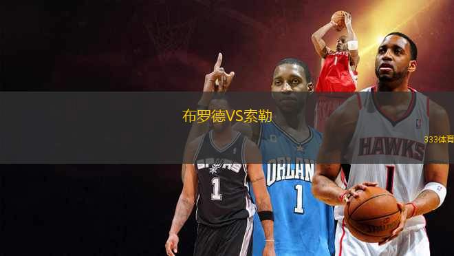 布羅德VS索勒