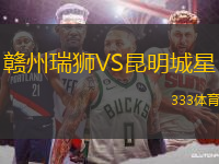贛州瑞獅VS昆明城星