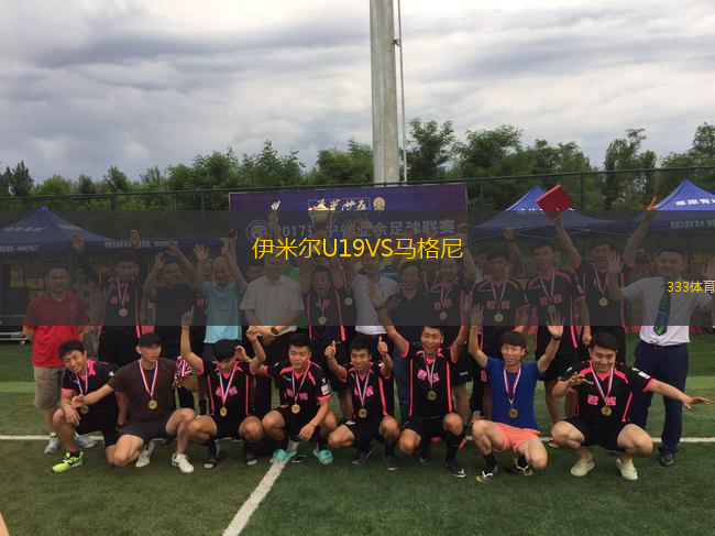伊米爾U19VS馬格尼