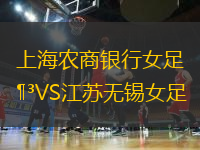 上海農(nóng)商銀行女足VS江蘇無(wú)錫女足