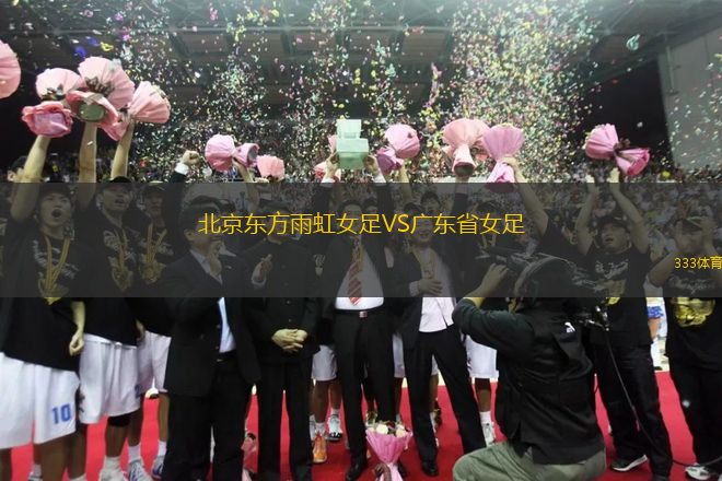 北京東方雨虹女足VS廣東省女足