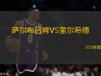 薩爾布呂肯VS奎爾希德