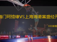 海門珂締緣VS上海海港富盛經(jīng)開