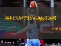 貴州筑城競技VS贛州瑞獅