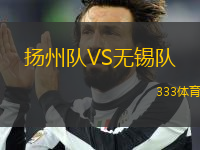 揚州隊VS無錫隊