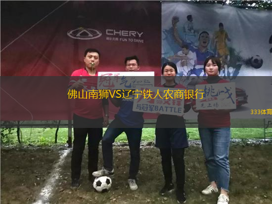 佛山南獅VS遼寧鐵人農(nóng)商銀行