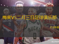 梅奧VS二月三日足球俱樂部