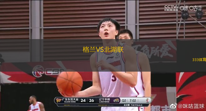 格蘭VS北湖聯(lián)