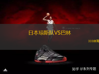 日本瓊斯隊VS巴林
