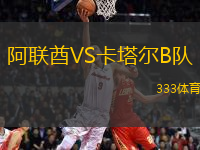阿聯(lián)酋VS卡塔爾B隊