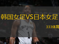韓國女足VS日本女足