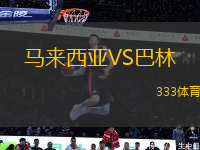馬來(lái)西亞VS巴林