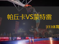 帕丘卡VS蒙特雷