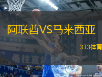 阿聯(lián)酋VS馬來(lái)西亞