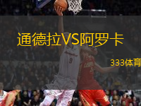 通德拉VS阿羅卡