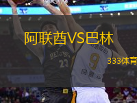 阿聯(lián)酋VS巴林