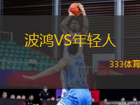 波鴻VS年輕人