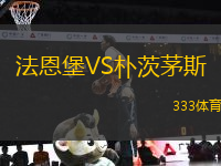 法恩堡VS樸茨茅斯