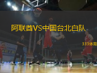 阿聯(lián)酋VS中國(guó)臺(tái)北白隊(duì)