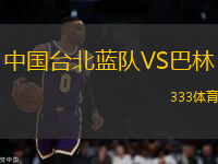 中國(guó)臺(tái)北藍(lán)隊(duì)VS巴林