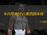 米內(nèi)羅競(jìng)技VS累西腓體育