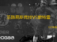 圣路易斯競技VS蒙特雷