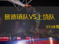 景德鎮(zhèn)隊VS上饒隊