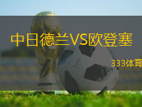中日德蘭VS歐登塞