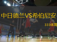 中日德蘭VS希伯尼安