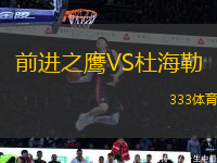 前進之鷹VS杜海勒
