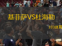 基菲薩VS杜海勒