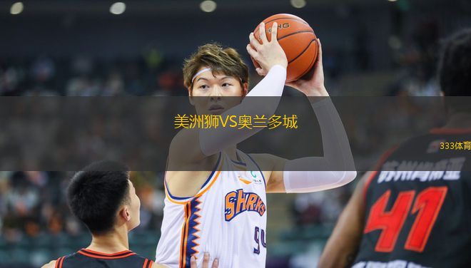 美洲獅VS奧蘭多城