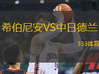 希伯尼安VS中日德蘭