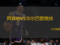 阿森納VS畢爾巴鄂競(jìng)技