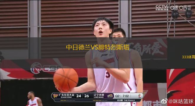 中日德蘭VS腓特烈斯塔