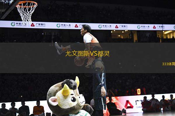 尤文圖斯VS都靈