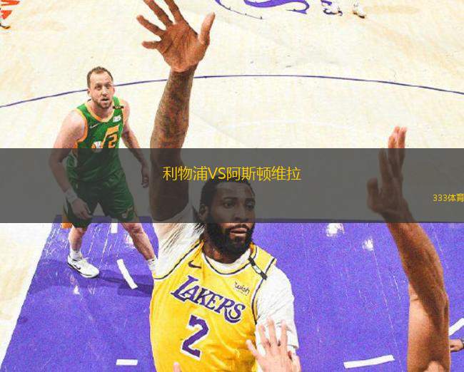 利物浦VS阿斯頓維拉