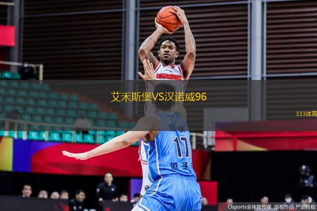 艾禾斯堡VS漢諾威96