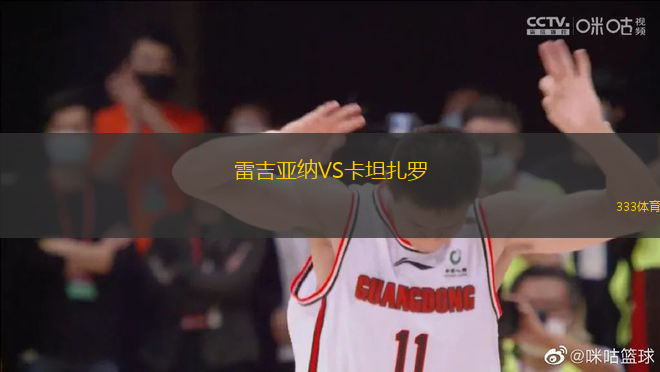 雷吉亞納VS卡坦扎羅